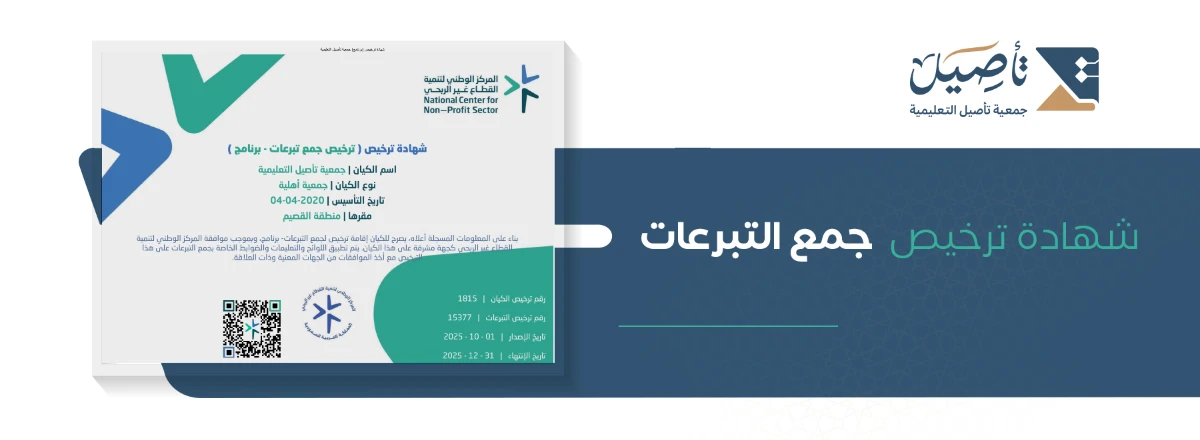 ترخيص جمع التبرعات