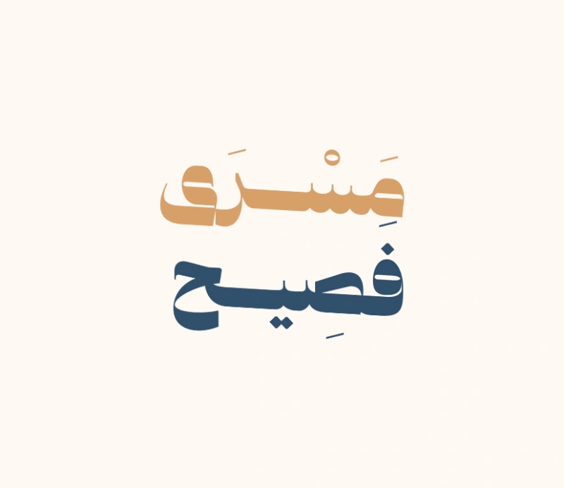 مشروع مسرى فصيح