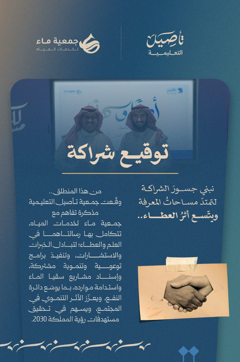 توقيع شراكة مع جمعية ماء لخدمات المياه