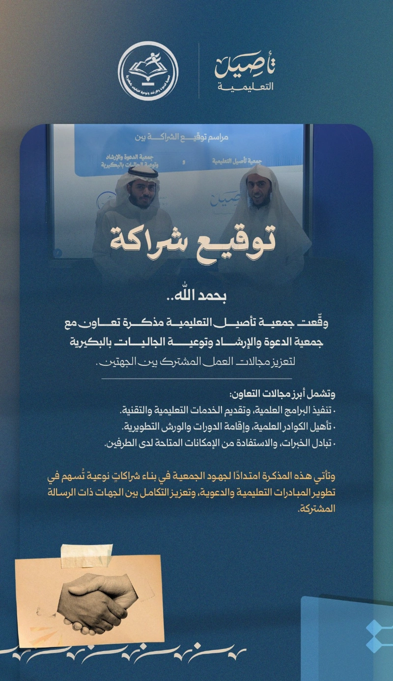 توقيع شراكة مع جمعية الدعوة والإرشاد وتوعية الجاليات بالبكيرية