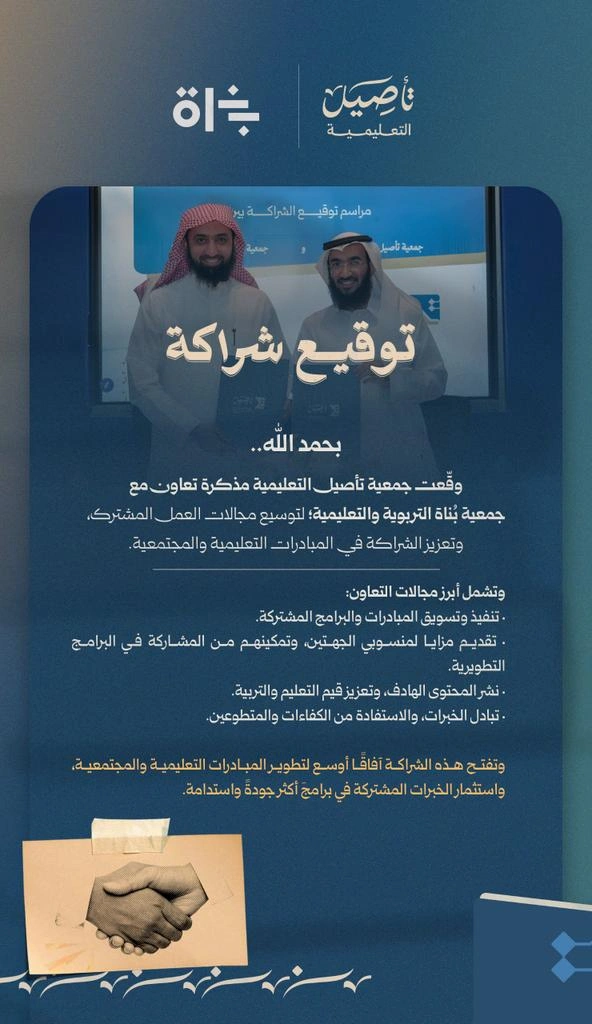توقيع شراكة مع جمعية بناة التربوية والتعليمية