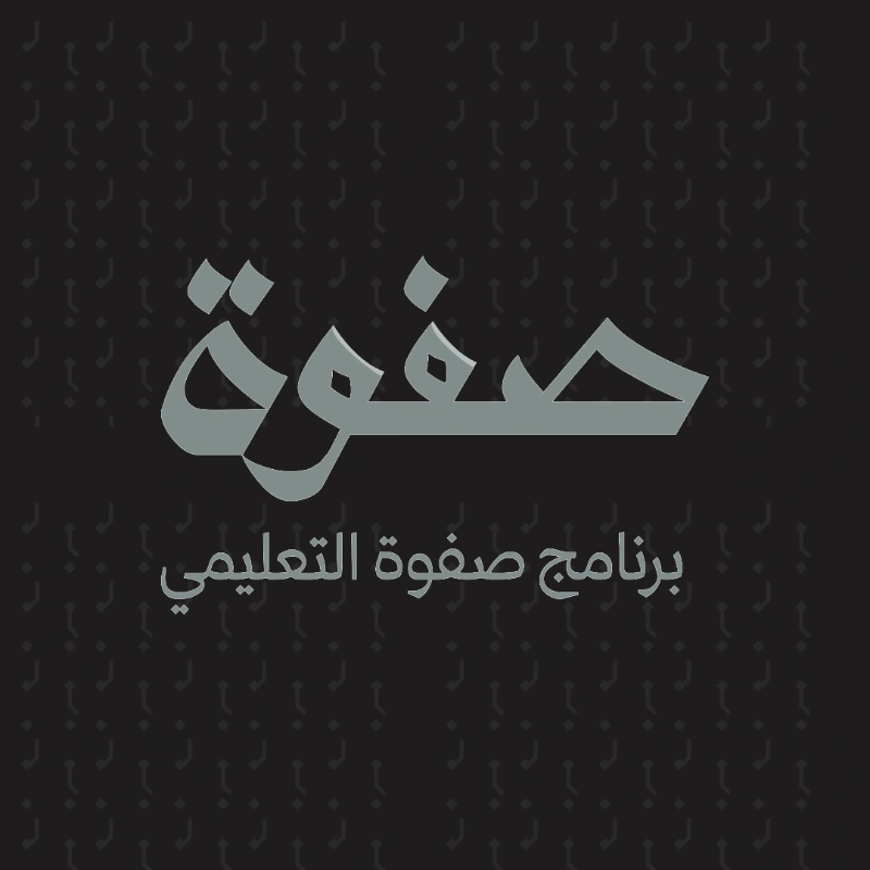 برنامج الصفوة 
