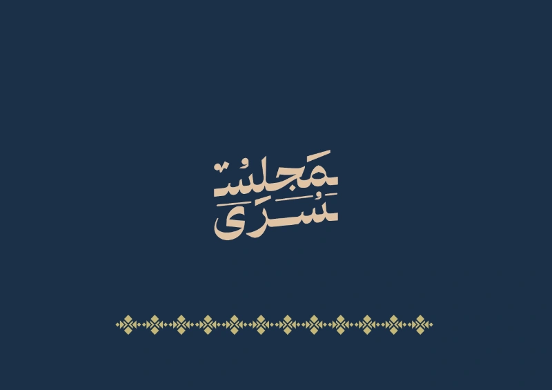 برنامج مجلس سرى 