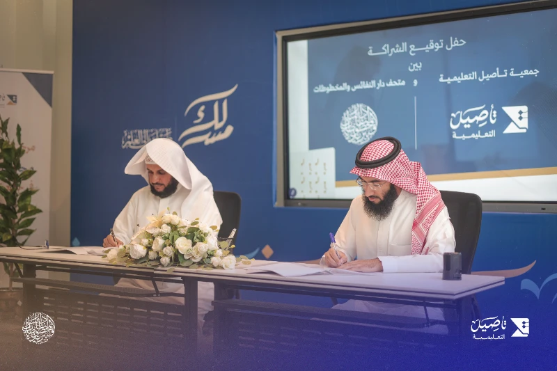 توقيع شراكة مع متحف دار النفائس والمخطوطات.