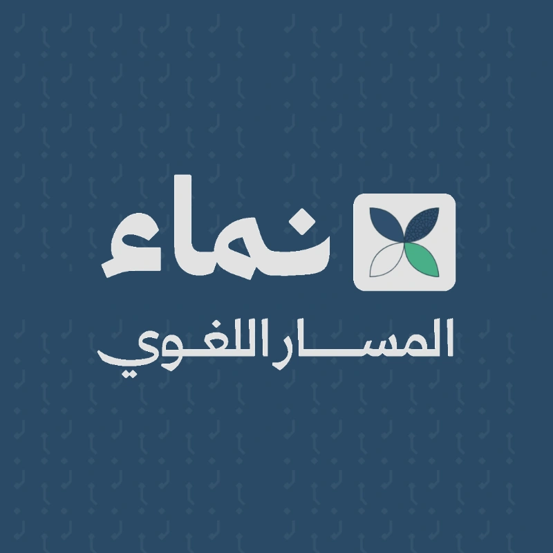 برنامج نماء اللغوي