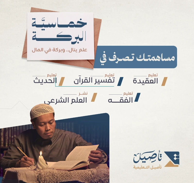 مساهمتك في هذا المشروع المبارك تصرف في1 تعليم تفسير كتاب الله عز وجل2 تعليم الحديث النبوي الشريف3 تعليم العقيدة الصحيحة4 تعليم الفقه وأحكام الدين5 نشر العلم الشرعي