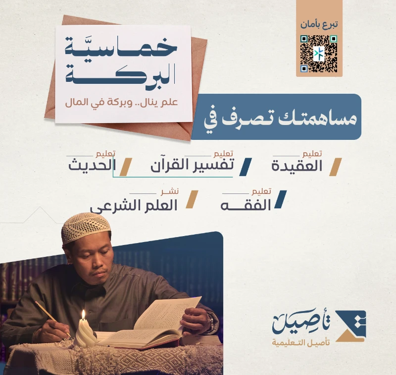 مساهمتك في هذا المشروع المبارك تصرف في1 تعليم تفسير كتاب الله عز وجل2 تعليم الحديث النبوي الشريف3 تعليم العقيدة الصحيحة4 تعليم الفقه وأحكام الدين5 نشر العلم الشرعي