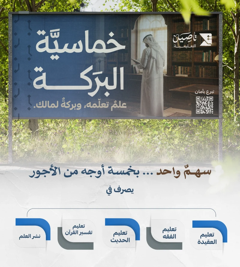 مساهمتك في هذا المشروع المبارك تصرف في1 تعليم تفسير كتاب الله عز وجل2 تعليم الحديث النبوي الشريف3 تعليم العقيدة الصحيحة4 تعليم الفقه وأحكام الدين5 نشر العلم الشرعي