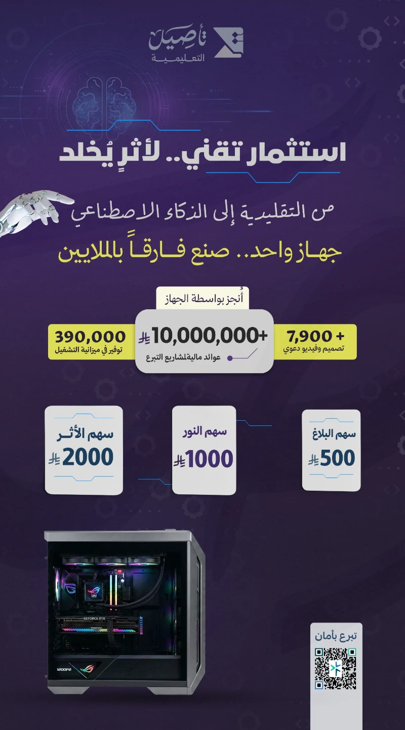 فرصة تبرع دعم الجهاز الإعلاميتسعى الجمعية لتوفير جهاز كمبيوتر عالي الأدا لدعم الإنتاج المرئي والمسموع والارتقا بجودة المحتوى العلمي والتوعوي وتسويق برامج الجمعية وخدمة طلاب العلممساهمتك في هذه الفرصة صدقة جارية بإذن الله يمتد أثرها مع كل محتوى نافع ينتج وينشرساهم الن وكن شريكا في صناعة الأثر