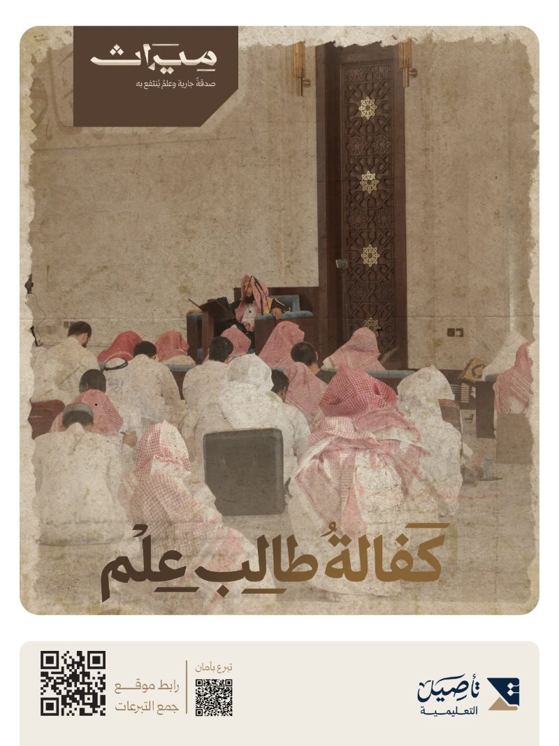 مشروع ميراثليس دعما عابرا بل امتداد أثرهو كفالة لطالب علم يطلب العلم الشرعيليحمله فهما ويبلغه تعليما ويورثه للأجيال من بعدهسهمك هنا لا يطعم يوما بل يبني عالماويجعل لك نصيبا في كل علم يتعلم وكل خير يعلمهذا ميراثك الذي يبقى