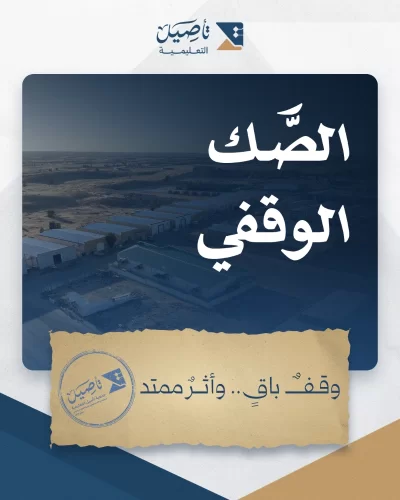 يعد وقف ميراث أحد المشاريع النوعية لـ جمعية تأصيل التعليمية بمنطقة القصيم وهو عبارة عن إنشا مستودع استثماري بموقع استراتيجي بمدينة بريدة يهدف إلى تحقيق الاستدامة المالية للجمعية وضمان استمرار برامجها التعليمية